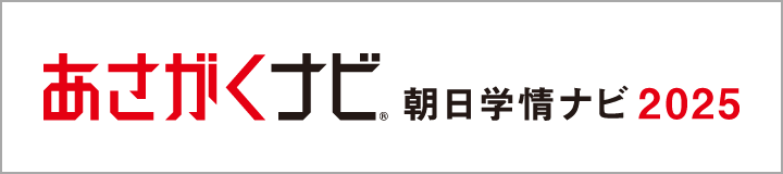 あさがくナビ 2025